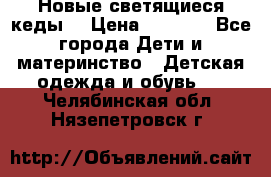 Новые светящиеся кеды  › Цена ­ 2 000 - Все города Дети и материнство » Детская одежда и обувь   . Челябинская обл.,Нязепетровск г.